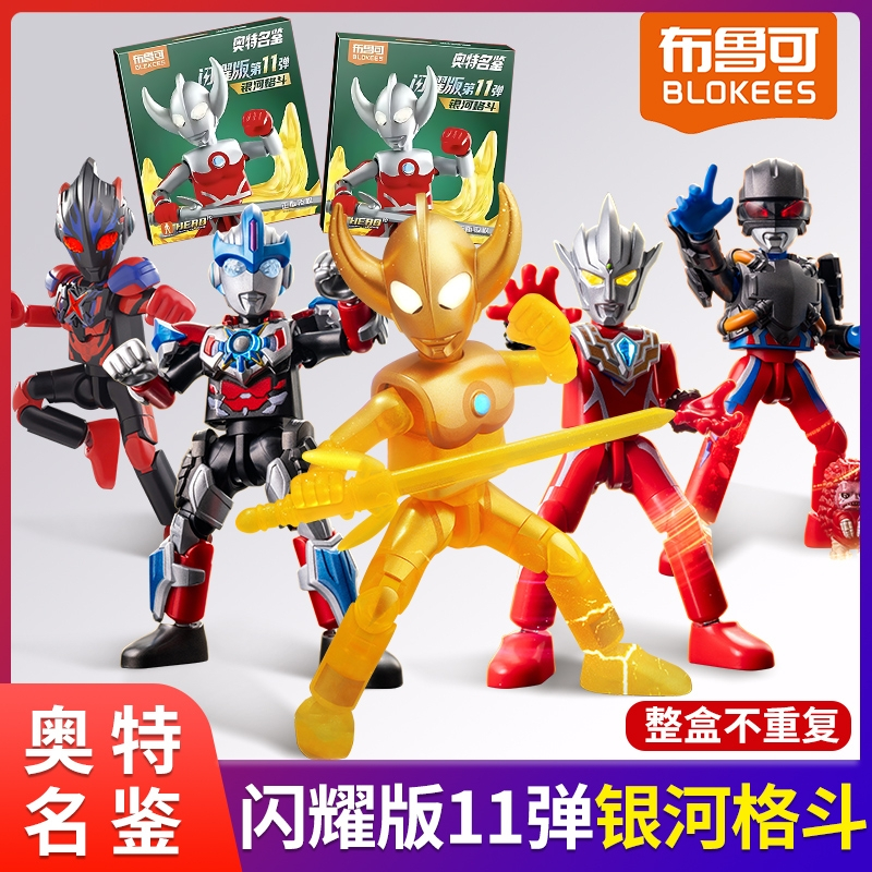 布鲁可奥特曼积木人盲盒拼装玩具儿童布鲁克群星版第九弹人偶男孩 闪耀版第11弹-银河格斗端盒6款