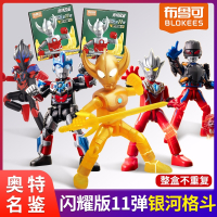 布鲁可奥特曼积木人盲盒拼装玩具儿童布鲁克群星版第九弹人偶男孩 闪耀版第11弹-银河格斗端盒6款