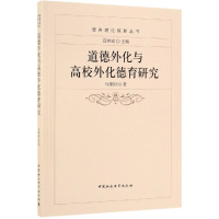 正版新书]道德外化与高校外化德育研究马建国9787516181034