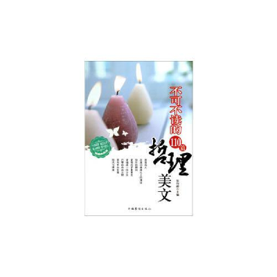 正版新书]不可不读的110篇哲理美文作者9787511330901