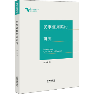 [M]民事证据契约研究-9787519738303