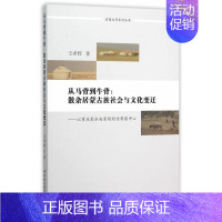 [正版]正邮 从马背到牛背:散杂居蒙古族社会与文化变迁-以重庆彭水向家坝 希辉 书店历史 中国社会科学出版社 书籍 读