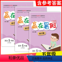 语文+数学+英语 5年级 小学通用 [正版]2024年赢在暑假语文数学英语五年级升六年级5年级上海小学沪教版暑假作业暑假