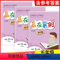 语文+数学+英语 5年级 小学通用 [正版]2024年赢在暑假语文数学英语五年级升六年级5年级上海小学沪教版暑假作业暑假