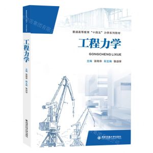 [N]工程力学(普通高等教育十四五力学系列教材)-9787569332087