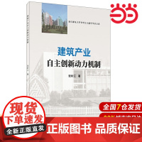 建筑产业自主创新动力机制.张岭江9787516026656