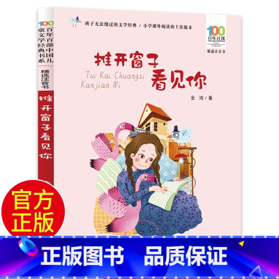 推开窗子看见你 [正版]推开窗子看见你 彩图注音版百年百部中国儿童文学经典书系6-7-8-9-10岁孩子课外阅读带拼音书