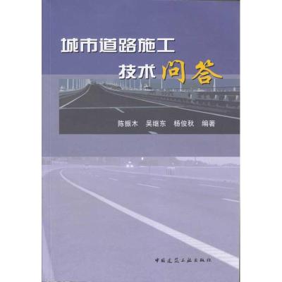 [M]城市道路施工技术问答-9787112113149