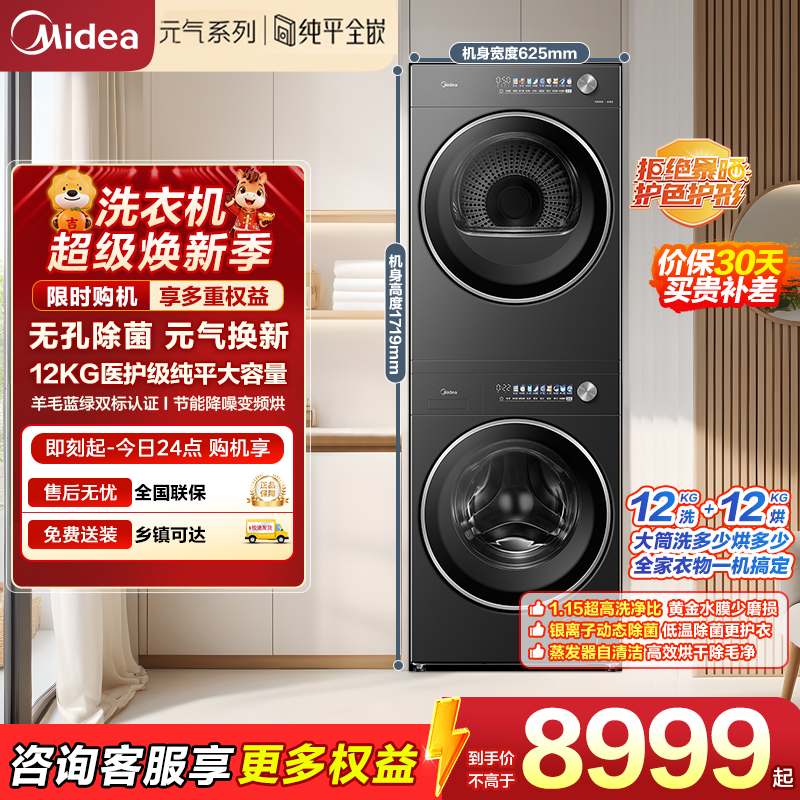 美的(Midea)元气2.0洗烘套装12KG滚筒洗衣机+12KG烘干机MG12L5PROMAX+MH12L5PROMAX