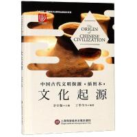 正版新书]文化起源/中国古代文明探源(插图本)李学勤97875439774