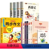 [四年级下册全11册]四大名著+快乐读书吧+同步作文 [正版]四大名著原著小学生版全套注音版西游记三国演义水浒传红楼梦二
