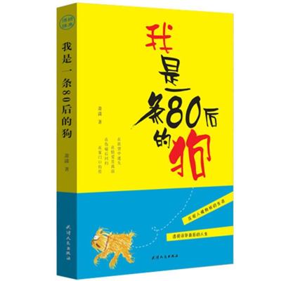 正版新书]我是一条80后的狗萧潇著9787201071589