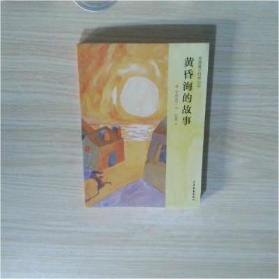 正版新书]安房直子幻想小说:黄昏海的故事彭懿 著;[日]安房直
