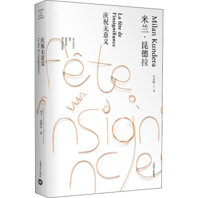 [M]庆祝无意义-9787532779802