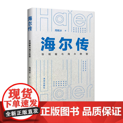海尔传:张瑞敏与海尔转型