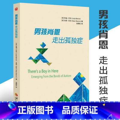 [正版] 男孩肖恩 走出孤独症 心理学书籍 特殊教育 孤独症儿童 自闭症儿童家庭早期 康复医学书籍 华夏出版社 书籍