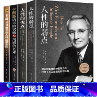 [正版]卡耐基全集套装4册 人性的弱点完整版 人性的优点 卡耐基语言的突破与沟通的艺术 写给年轻人的成功密码 励志人情