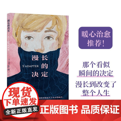 漫长的决定 长篇小说 克拉拉杜旁莫诺 费米娜文学奖朗德诺书奖龚古尔中学生奖三料大奖小说 法国现代暖心治愈 高分图书 译林