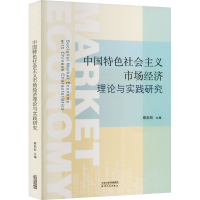 正版新书]中国特色社会主义市场经济理论与实践研究蔡熙乾978720