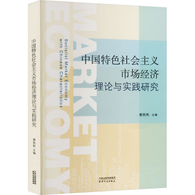 正版新书]中国特色社会主义市场经济理论与实践研究蔡熙乾978720