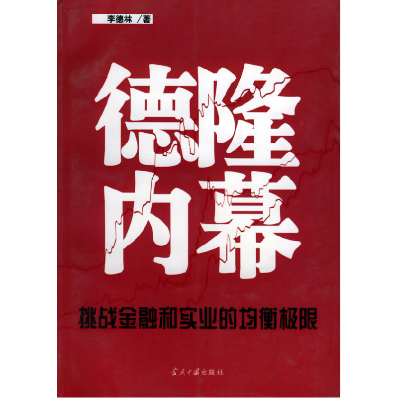 正版新书]德隆内幕:挑战金融与实业的均衡极限李德林9787801703