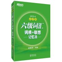 正版新书]六级词汇词根+联想记忆法(乱序版)俞敏洪97875110412