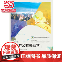 旅游公共关系学(第七版)