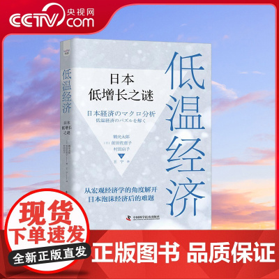 [央视网]低温经济 日本低增长之谜 ZK