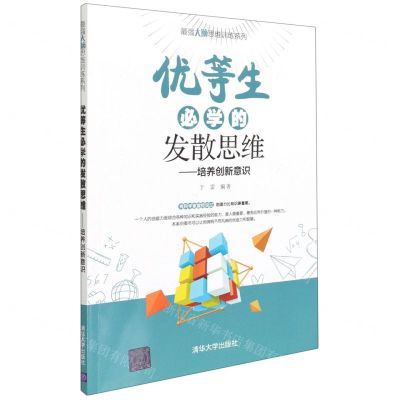 [N]优等生必学的发散思维--培养创新意识/最强大脑思维训练系列-9787302573586