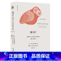 [正版] 镜与灯:浪漫主义文论及批评传统(修订译本) 书籍