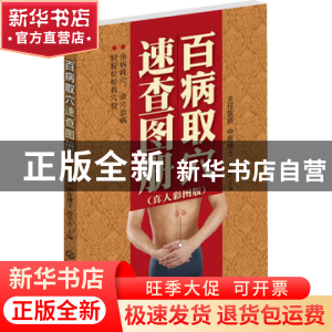 正版 百病取穴速查图册(真人彩图版) 段学忠 化学工业 9787122121