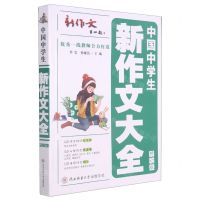 [N]中国中学生新作文大全(修订版)-9787569521085
