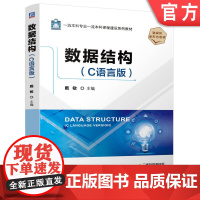 正版 数据结构(C语言版) 戴敏 9787111776017 机械工业出版社 教材