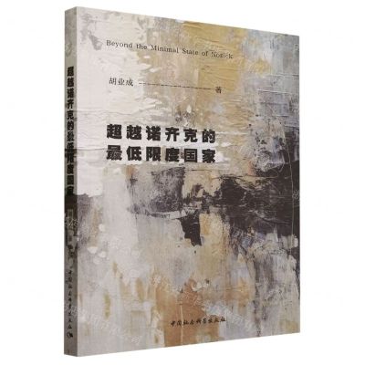 [N]超越诺齐克的最低限度国家-9787522723747