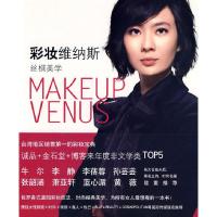 正版新书]彩妆维纳斯:丝棋美学游丝棋9787508616285