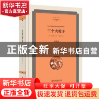 正版 三个火枪手:全译本 [法]亚历山大·仲马(Alexandre Dumas,