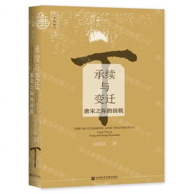 [N]承续与变迁(唐宋之际的田税)(精)-9787520186551
