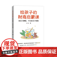 给孩子的财商启蒙课 : 替孩子攒钱,不如教孩子花钱(开启影响孩子一生的金钱对话,让孩子和父母共同成长的财商启蒙课)