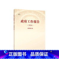 [正版]※政府工作报告(2024)(视频图文版) 网著