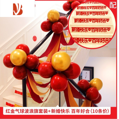 三维工匠结婚庆用品大全婚房楼梯扶手装饰纱幔布置套装拉花气球创意浪漫喜酒红波浪旗2条+宝石红金属A+新婚婚庆布景