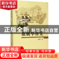 正版 旅俄华侨史 宁艳红著 人民出版社 9787010150697 书籍