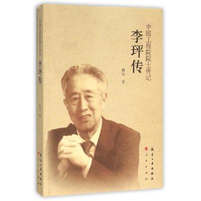 正版新书]李玶传/中国工程院院士传记傅安9787516509463