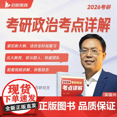新版]2026宋国兴考研政治考点详解 26考研政治新大纲北大教授宋国兴 101思想政治理论辅导书可搭徐涛核心考案肖秀荣1
