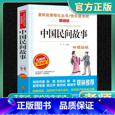 中国民间故事 正版[老师力荐] [正版]老师力荐中国民间故事五年级必读书小学生课外阅读书籍年轻三四五六年级经典书目上册