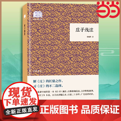 庄子浅注曹础基译注 国民阅读经典·平装版 老庄之道 逍遥游 中华传统文化道家典籍集注庄子今注今译 中华书局 正版书籍