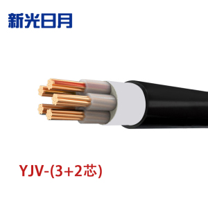 新光日月 交联聚乙烯绝缘电力电缆YJV(3+2芯)35平方/每米
