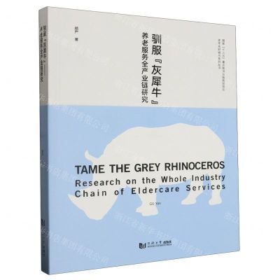 [N]驯服灰犀牛(养老服务全产业链研究)/老年友好城市系列丛书-9787560896861