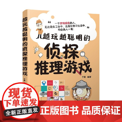 越玩越聪明的侦探推理游戏 于雷 著 社会科学