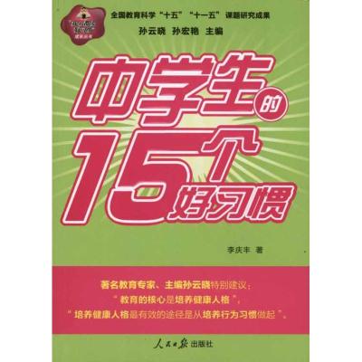 [M]中学生的15个好习惯-9787511503664