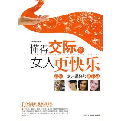 正版新书]懂得交际的女人更快乐赵晓鹏 9787530852453